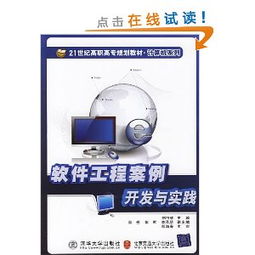 21世紀(jì)高職高專(zhuān)規(guī)劃教材·計(jì)算機(jī)系列 《軟件工程案例開(kāi)發(fā)與實(shí)踐》——引領(lǐng)計(jì)算機(jī)軟件開(kāi)發(fā)的實(shí)戰(zhàn)指南